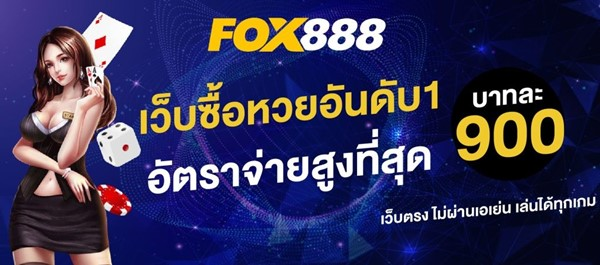 fox888หวยออนไลน์