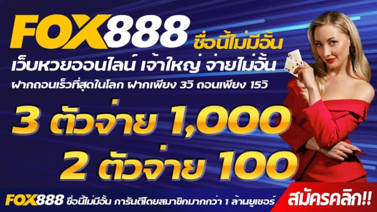 ทางเข้า fox888