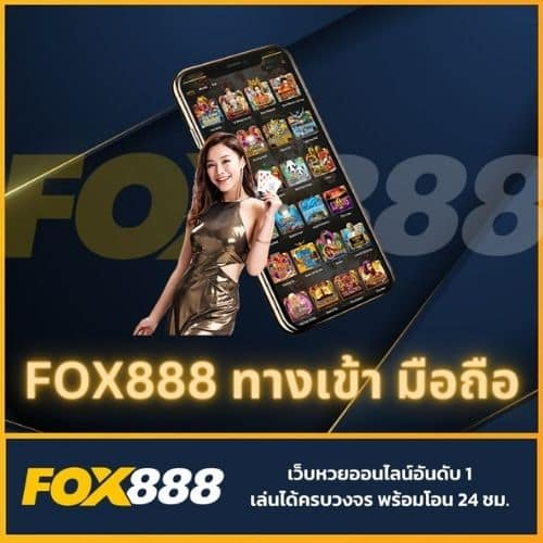 fox888 ทางเข้า มือถือ อัพเดทล่าสุด